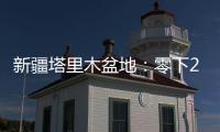 新疆塔里木盆地：零下20多度 石油工人野外作业保冬供