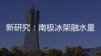新研究：南极冰架融水量远高于先前预测