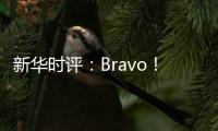 新华时评

：Bravo！烟台苹果 干杯！法国香槟