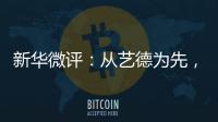 新华微评：从艺德为先，艺人须自律