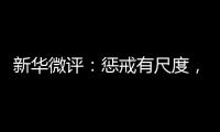 新华微评：惩戒有尺度，教育有温度