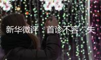 新华微评
：首诊不容“失守”
