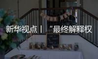 新华视点丨“最终解释权”成商家护身符，“霸王条款”如何终结？