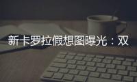 新卡罗拉假想图曝光：双大屏+2000公里插混