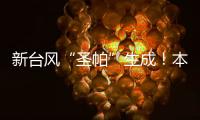 新台风“圣帕”生成！本周珠海炎热雷雨相伴
