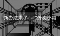新办法来了！“外卖小哥”权益将有更多保障