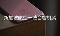 新加坡航空一波音客机紧急迫降曼谷机场�，致1死30伤