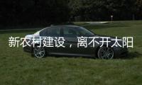 新农村建设
，离不开太阳能路灯设备