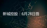 新城控股：6月28日吾悦广场已正式成为苏超官方合作商