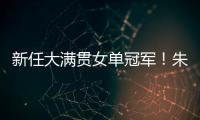 新任大满贯女单冠军！朱雨玲4比2击败陈熠，美国大满贯夺冠