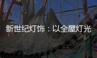 新世纪灯饰：以全屋灯光设计引领消费