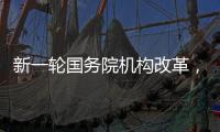 新一轮国务院机构改革
，这三个部门为何“回娘家”？