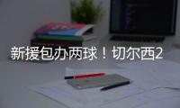 新援包办两球
！切尔西2