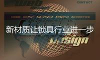 新材质让锁具行业进一步发展