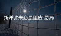 新洋帅未必是里皮 总局：换帅要等与沙特赛后确定