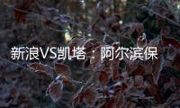 新浪VS凯塔
：阿尔滨保级严峻 与卡努特如兄弟常联系