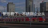 新形势下，不锈钢企业从粗化走向优化