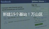 新建19个基站！万山区海岛信号将升格