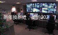 新年换新灶，美的2021灶具换新超值福利来袭