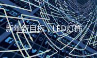 新年新目标	，LED灯饰企业用实际行动巩固品牌形象