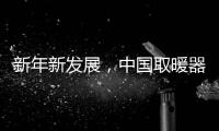 新年新发展
，中国取暖器品牌应当如何出击?