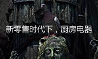 新零售时代下
�，厨房电器企业也要新