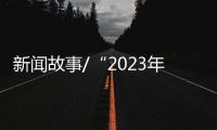新闻故事/“2023年，做个快乐人、有价值的人�	！”