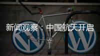 新闻观察
：中国航天开启强国建设新征程