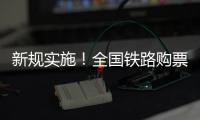 新规实施！全国铁路购票有这些优惠