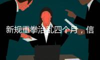 新规重拳治乱四个月
，信用卡整改雷声大雨点小
？