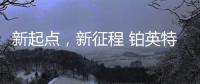新起点
，新征程 铂英特营销服务中心扬帆起航