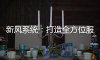 新风系统：打造全方位服务体系 让消费者享受重视感