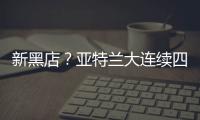 新黑店�？亚特兰大连续四个夏窗有单笔超过5000万欧的售出
