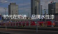 时代在前进，品牌水性漆的转型需要把握“痛点”