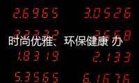 时尚优雅
、环保健康 办公家具我选海邦