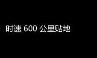 时速 600 公里贴地飞行，我国超导电动高速磁浮列车首次亮相世界