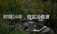 时隔16年�，银监法首度大修  释放什么信号？
