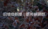 旧墙换新颜
！乾务镇狮群村主题墙绘点亮乡村艺术之美