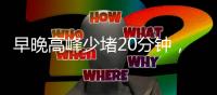 早晚高峰少堵20分钟，北京这条匝道升级“拉链式”交替通行