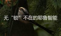 无“锁”不在的耶鲁智能安防守护，打造美好生活进行时