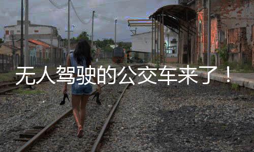无人车技也进步了不少