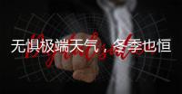 无惧极端天气，冬季也恒温