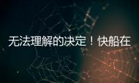 无法理解的决定！快船在人手充裕的情况下还是裁掉了侧翼新星？