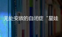 无处安放的自闭症“星娃”：高质量融合教育还有多远