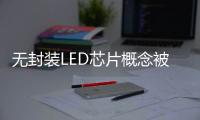 无封装LED芯片概念被热炒 是真火还是虚火
	？