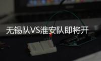 无锡队VS淮安队即将开售！