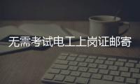 无需考试电工上岗证邮寄到家
？北京丰台警方打掉网上办证诈骗团伙