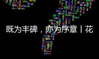 既为丰碑，亦为序章丨花王水漆五周岁，与您共非凡!