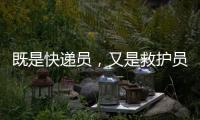 既是快递员�，又是救护员�！珠海这位小哥携带AED送快递