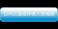 日内瓦高级钟表大赏揭晓，BVLGARI宝格丽斩获两项大奖